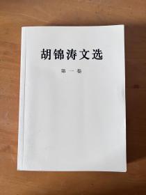 胡锦涛文选（一）