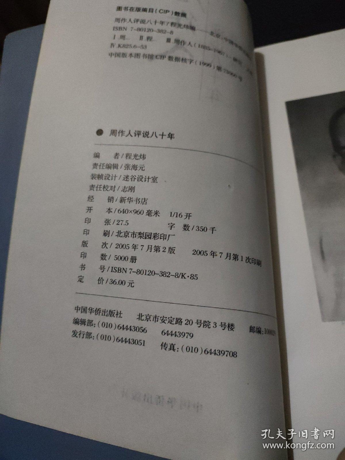 周作人评说 80年