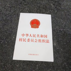 中华人民共和国村民委员会组织法（2019年版）