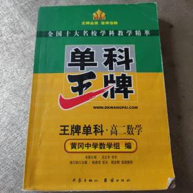 单科王牌--高二数学