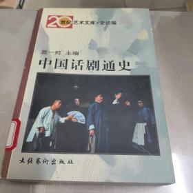 中国话剧通史