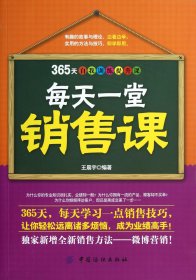 每天一堂销售课(365天自我训练提升课)