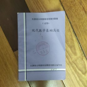 天津市小学教师继续教育教材（试用）：现代数学基础浅论