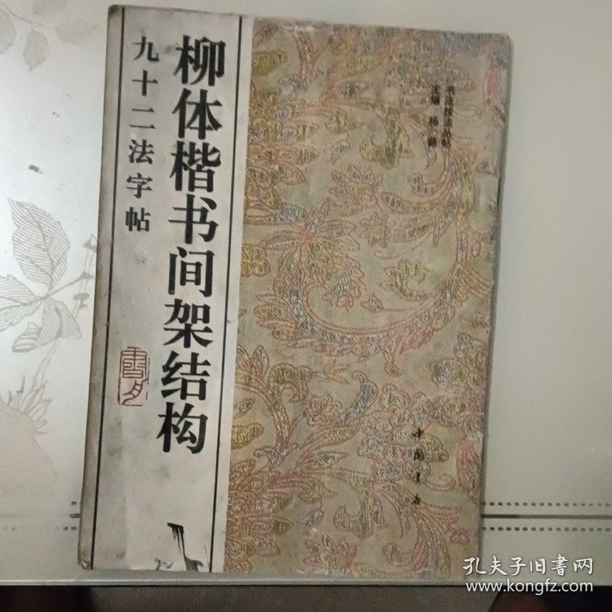 柳体楷书间架结构92法字帖一版一印