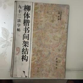 柳体楷书间架结构92法字帖一版一印