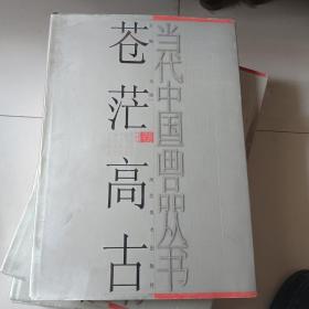 当代中国画品丛书一一苍茫高古