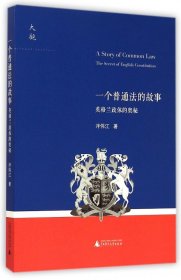 一個普通法的故事(英格蘭政體的奧秘)