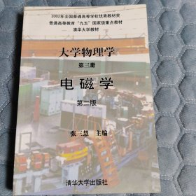 大学物理学第三册电磁学第二版