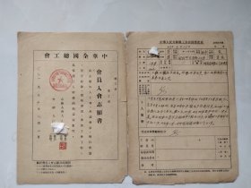 1955年中华全国总工会会员入会志愿书和会员登记表合售（同一人的）开封老物件收藏.