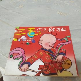 连环画三毛迎解放