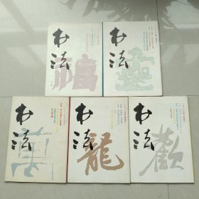 书法杂志1988年1、2、4、5、6期