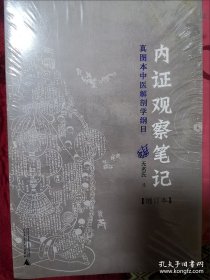 内证观察笔记：真图本中医解剖学纲目