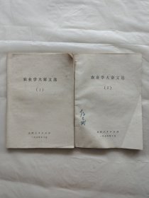 农业学大寨文选（1、2）