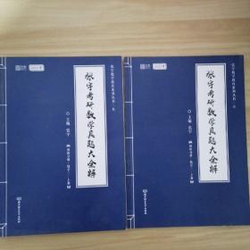 2021 张宇考研数学真题大全解（数三）（上册） 可搭肖秀荣恋练有词何凯文张剑黄皮书