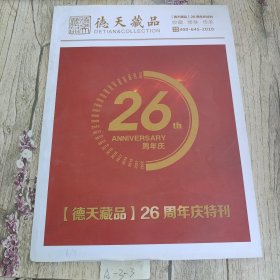 德天藏品 26周年庆特刊