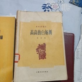 上海文艺丛书 高高的白杨树