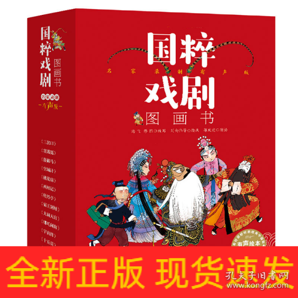 国粹戏剧图画书·名家录制有声版（全14册）