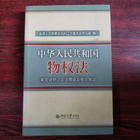 中华人民共和国物权法：条文说明、立法理由及相关规定