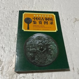 历代古铜镜收藏中国古铜镜鉴赏图录