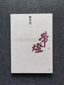 贾平凹签名题赠本《带灯》