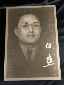 白蕉：海派代表书法家系列作品集（8开 精装）