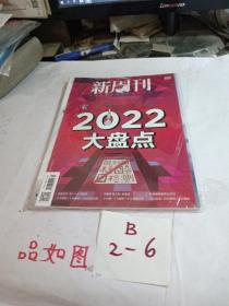 新周刊杂志2022年总第625期