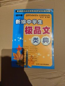 新编中学生极品文类典.初中卷