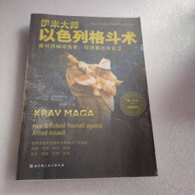 伊米大师以色列格斗术（保安培训班专用）