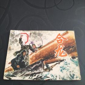 连环画《合龙》1977年一版一印