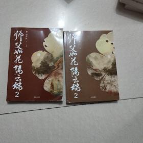 师父如花隔云端.2（共2册）