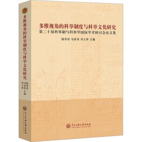 多维视角的科举制度与科举文化研究 第二十届科举制与科举学国际学术研讨会集【正版新书】