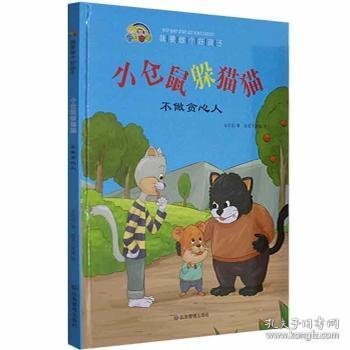 小仓鼠躲猫猫(不做贪心人)(精)/我要做个好孩子