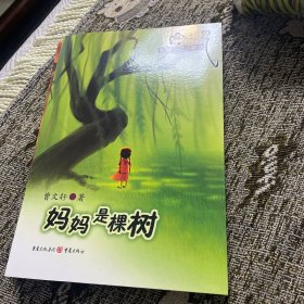 曹文轩美绘心灵故事书：妈妈是棵树