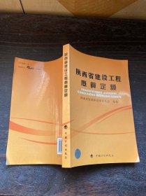 陕西省建设工程概算定额
