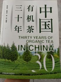 中国有机茶三十年