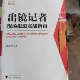 出镜记者现场报道实战指南/播音主持艺术丛书