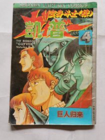漫画：变身斗士凯普续（4）