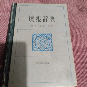 读报词典