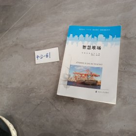 智慧堆场/高职高专“十三五”规划教材·智慧港航系列