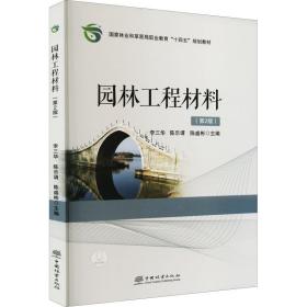 园林工程材料（第2版）/国家林业和草原局职业教育“十四五”规划教材