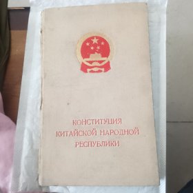 1954年中华人民共和国宪法 俄文版