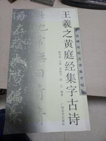 王羲之黄庭经集字古诗
2006年一版一印