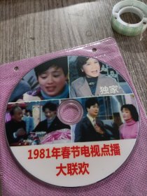 1981年春节电视点播大联欢光碟，品佳无划痕，保正常播放