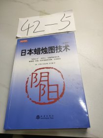 日本蜡烛图技术（珍藏版）