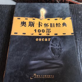 奥斯卡怀旧经典100部