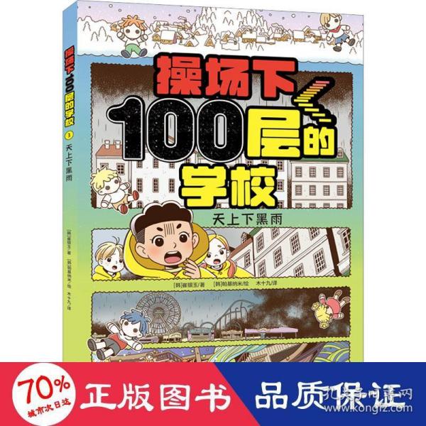 操场下100层的学校：天上下黑雨（韩国畅销书作家崔银玉校园幻想小说力作，韩国YES24五星好评！）