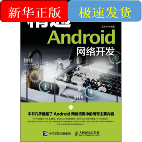 精通Android網(wǎng)絡(luò)開發(fā)