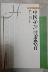 中医护理健康教育——中医整体护理指导丛书