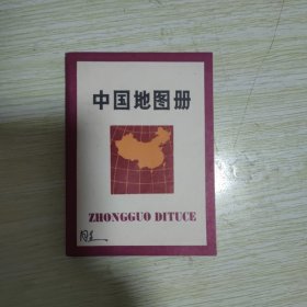 中国地图册（袖珍本 1975年）