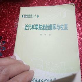 近代科学技术的继承与发展，
1978年12月